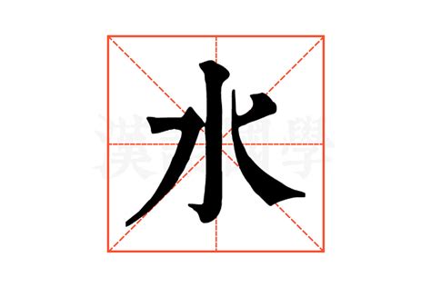 水 文字|水的解释